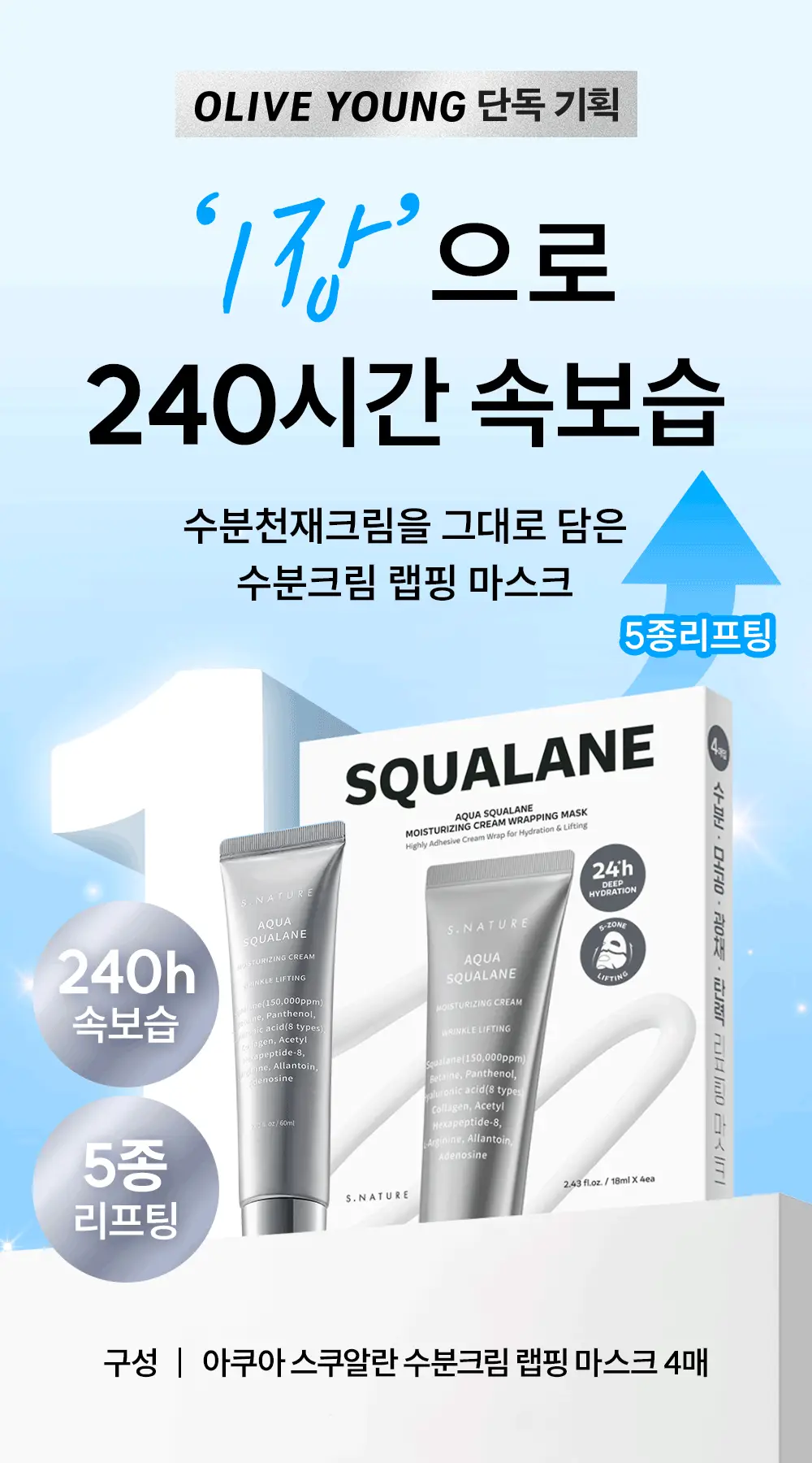 [4매입/5종리프팅] 에스네이처 아쿠아 스쿠알란 수분크림 랩핑마스크 4매 기획 (+스티커팩) 상세페이지 2